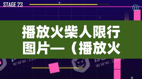 播放火柴人限行图片—(播放火柴人搞笑图片)