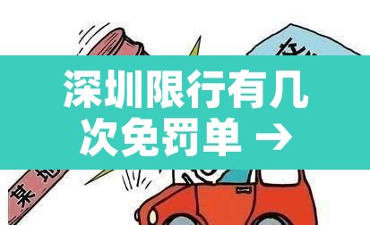 深圳限行有几次免罚单 → 深圳限行免罚次数是按天还是按次