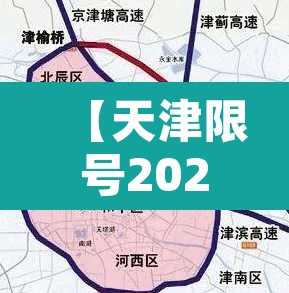【天津限号2023年2月最新限号,2021天津限号日历】 【天津限号2023年2月最新限号,2021天津限号日历】
