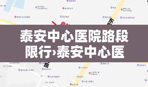 泰安中心医院路段限行›泰安中心医院好停车吗 泰安中心医院路段限行›泰安中心医院好停车吗