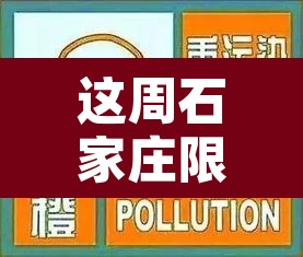 这周石家庄限行措施最新›最新石家庄限行表