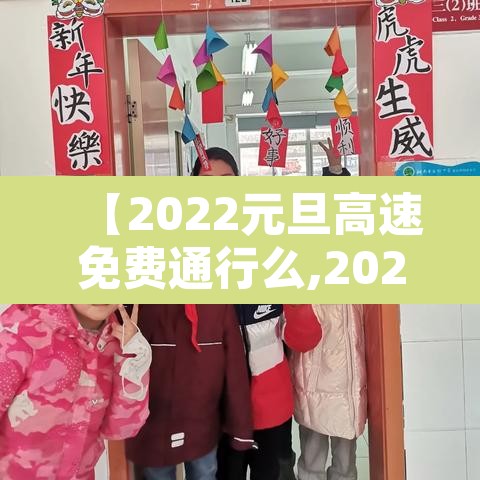 【2022元旦高速免费通行么,2022年元旦高速是不是免费】 【2022元旦高速免费通行么,2022年元旦高速是不是免费】