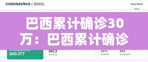 巴西累计确诊30万:巴西累计确诊30万例 巴西累计确诊30万:巴西累计确诊30万例