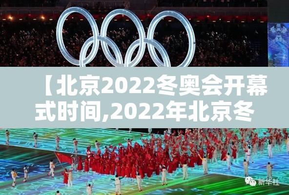 【北京2022冬奥会开幕式时间,2022年北京冬奥会开幕式倒计时】 【北京2022冬奥会开幕式时间,2022年北京冬奥会开幕式倒计时】