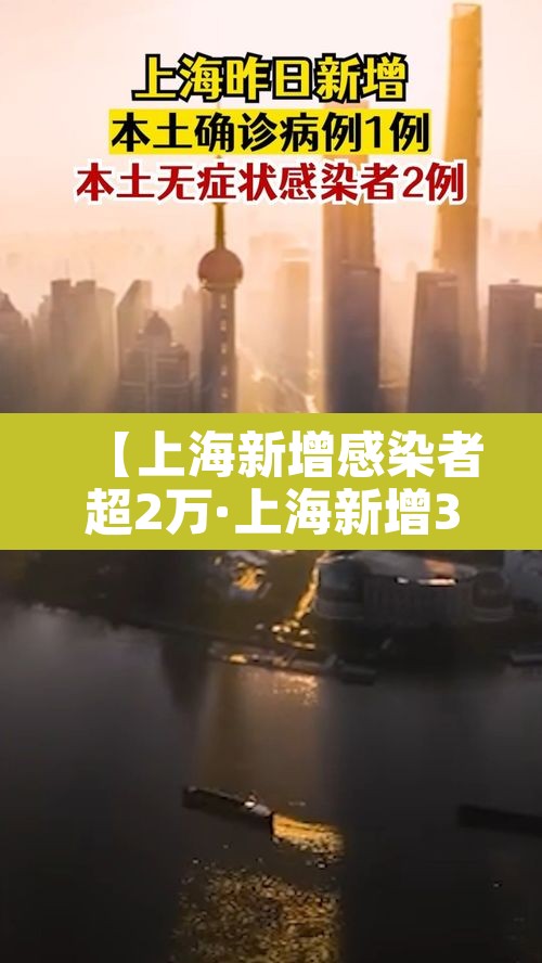 【上海新增感染者超2万·上海新增3000例感染】 【上海新增感染者超2万·上海新增3000例感染】