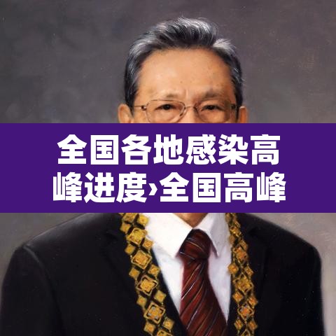 全国各地感染高峰进度›全国高峰期感染疫情的人数 全国各地感染高峰进度›全国高峰期感染疫情的人数
