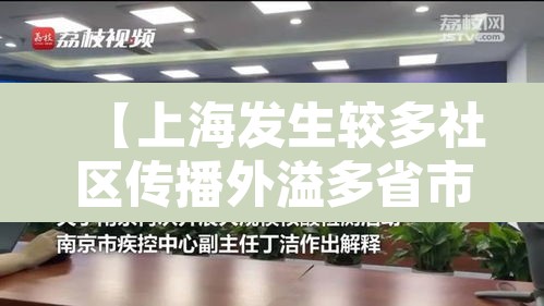 【上海发生较多社区传播外溢多省市·上海发布最新传染病疫情社区】