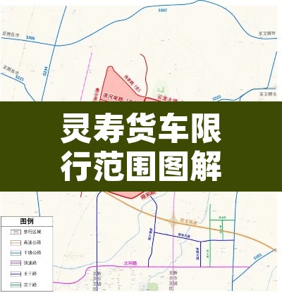 灵寿货车限行范围图解—(灵寿县货车限行禁行路段) 灵寿货车限行范围图解—(灵寿县货车限行禁行路段)