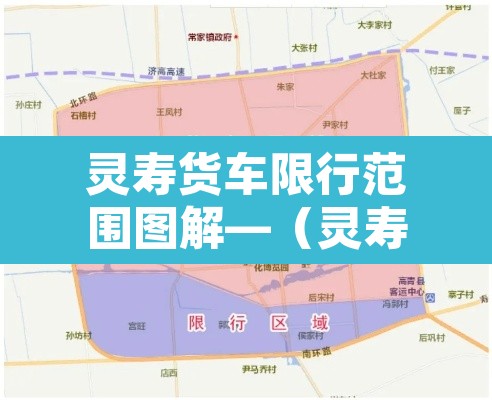 灵寿货车限行范围图解—(灵寿县货车限行禁行路段) 灵寿货车限行范围图解—(灵寿县货车限行禁行路段)