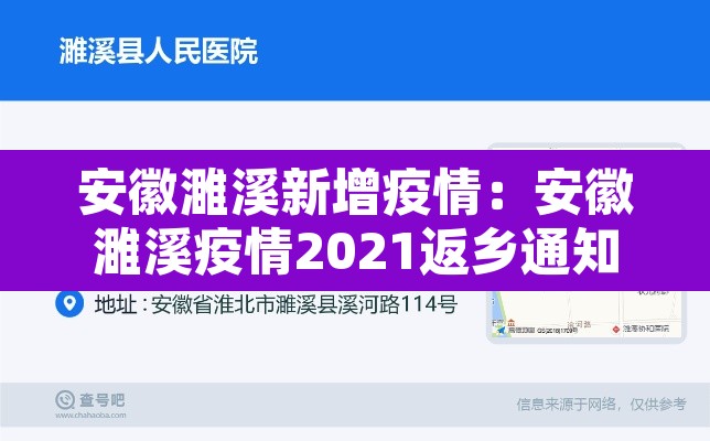 安徽濉溪新增疫情:安徽濉溪疫情2021返乡通知 安徽濉溪新增疫情:安徽濉溪疫情2021返乡通知