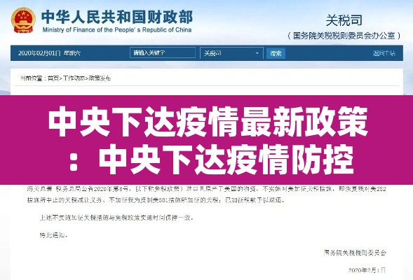 中央下达疫情最新政策:中央下达疫情防控 中央下达疫情最新政策:中央下达疫情防控