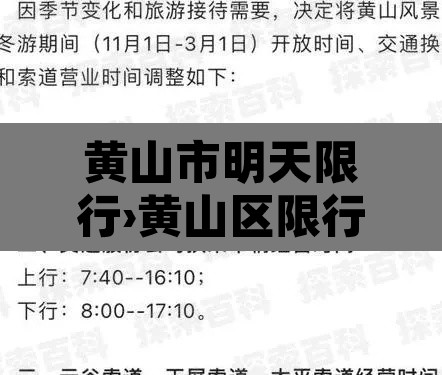 黄山市明天限行›黄山区限行 黄山市明天限行›黄山区限行