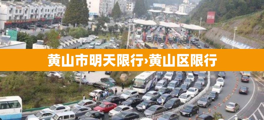 黄山市明天限行›黄山区限行 黄山市明天限行›黄山区限行