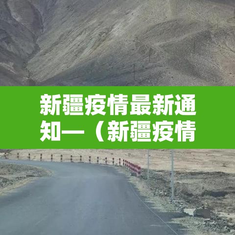 新疆疫情最新通知—(新疆疫情通报最新)
