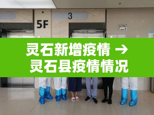 灵石新增疫情 → 灵石县疫情情况 灵石新增疫情 → 灵石县疫情情况
