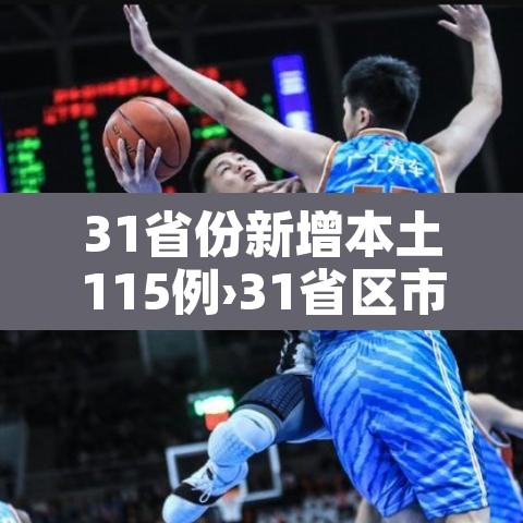31省份新增本土115例›31省区市新增本土病例115例 31省份新增本土115例›31省区市新增本土病例115例