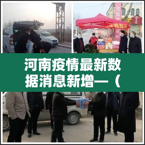 河南疫情最新数据消息新增—(河南疫情最新通报) 河南疫情最新数据消息新增—(河南疫情最新通报)
