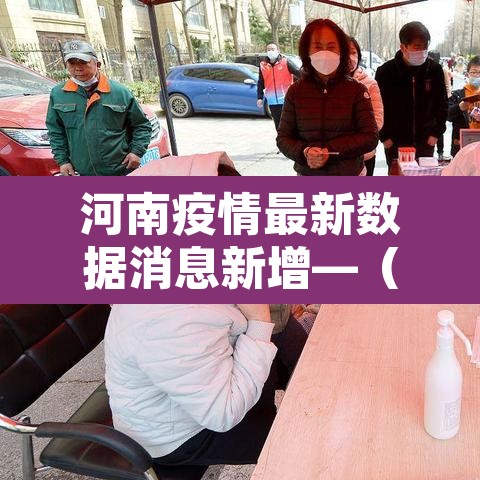 河南疫情最新数据消息新增—(河南疫情最新通报) 河南疫情最新数据消息新增—(河南疫情最新通报)