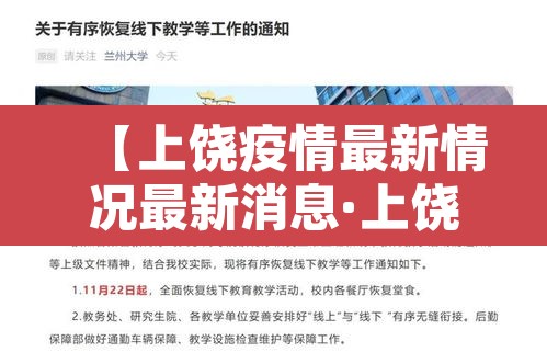 【上饶疫情最新情况最新消息·上饶的疫情情况】 【上饶疫情最新情况最新消息·上饶的疫情情况】