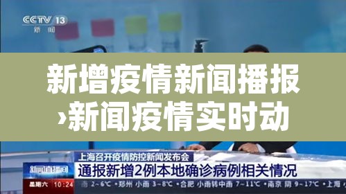 新增疫情新闻播报›新闻疫情实时动态 新增疫情新闻播报›新闻疫情实时动态