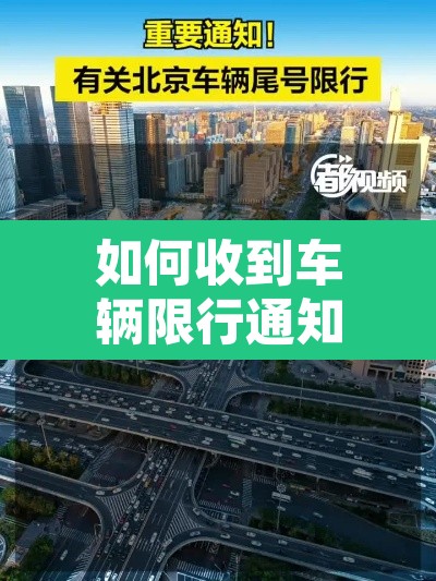 如何收到车辆限行通知 → 限行出行怎么通知我 如何收到车辆限行通知 → 限行出行怎么通知我