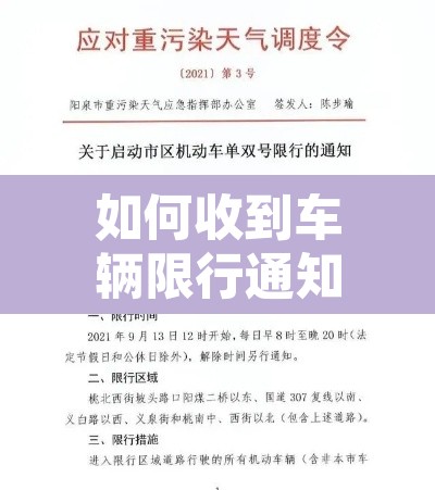 如何收到车辆限行通知 → 限行出行怎么通知我 如何收到车辆限行通知 → 限行出行怎么通知我