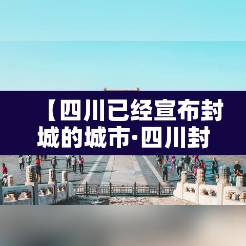 【四川已经宣布封城的城市·四川封城了吗2020】 【四川已经宣布封城的城市·四川封城了吗2020】