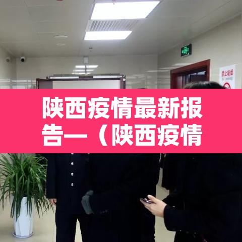 陕西疫情最新报告—（陕西疫情最新情况通报）
