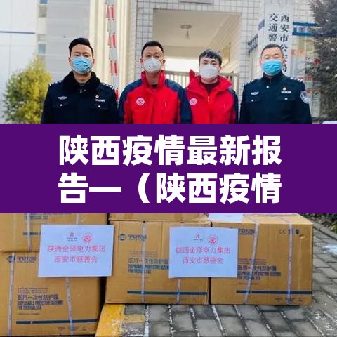 陕西疫情最新报告—（陕西疫情最新情况通报）