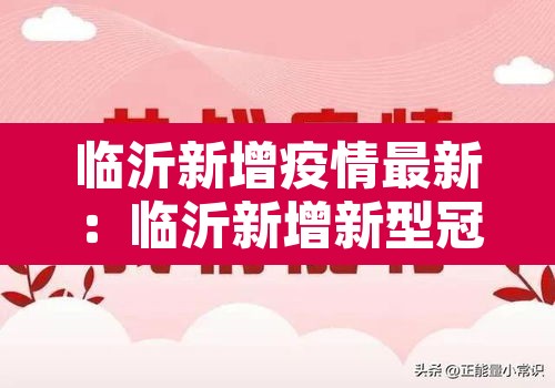 临沂新增疫情最新:临沂新增新型冠状病毒最新消息 临沂新增疫情最新:临沂新增新型冠状病毒最新消息