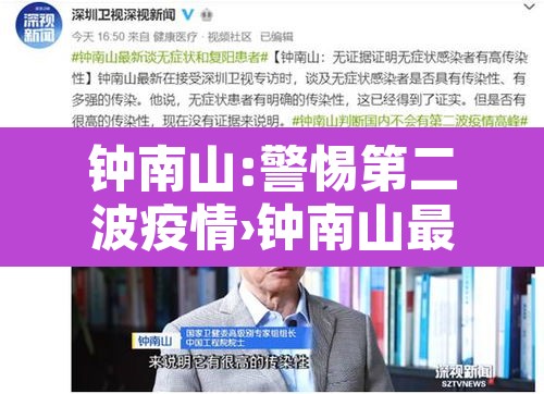 钟南山:警惕第二波疫情›钟南山最新研判 第二波疫情可能性低