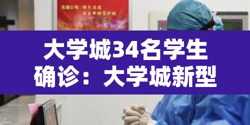 大学城34名学生确诊:大学城新型冠状病毒