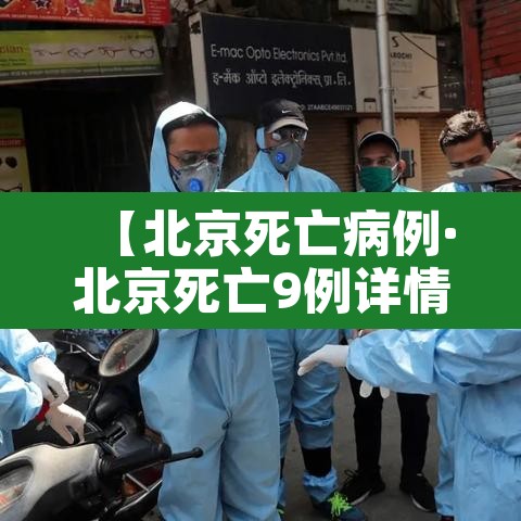 【北京死亡病例·北京死亡9例详情】 【北京死亡病例·北京死亡9例详情】