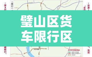 璧山区货车限行区域地图›重庆璧山货车通行证办理电话 璧山区货车限行区域地图›重庆璧山货车通行证办理电话