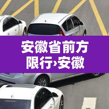 安徽省前方限行›安徽限行的城市有哪些