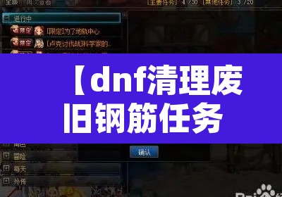 【dnf清理废旧钢筋任务怎么做·dnf清理垃圾文件】 【dnf清理废旧钢筋任务怎么做·dnf清理垃圾文件】