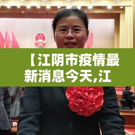 【江阴市疫情最新消息今天,江阴市新冠肺炎最新消息】