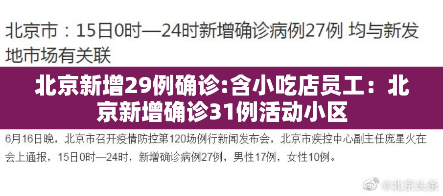 北京新增29例确诊:含小吃店员工:北京新增确诊31例活动小区 北京新增29例确诊:含小吃店员工:北京新增确诊31例活动小区