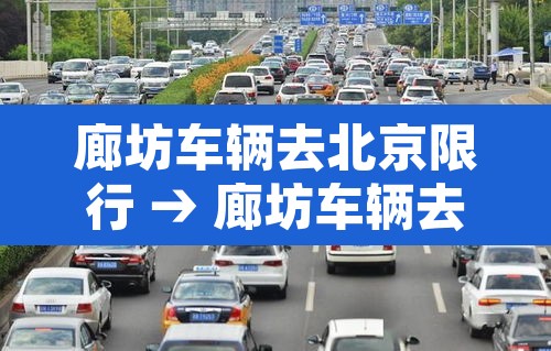 廊坊车辆去北京限行 → 廊坊车辆去北京限行规定