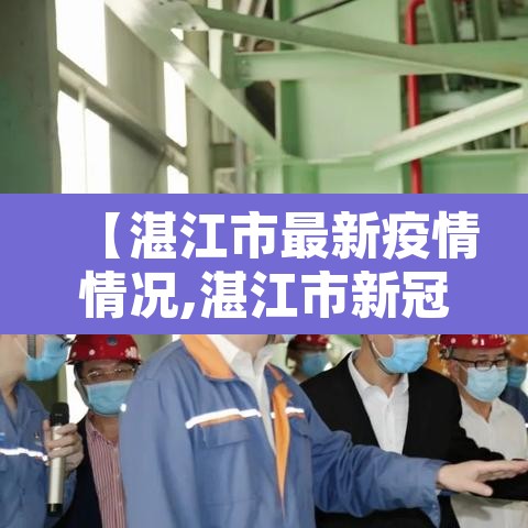 【湛江市最新疫情情况,湛江市新冠肺炎疫情】