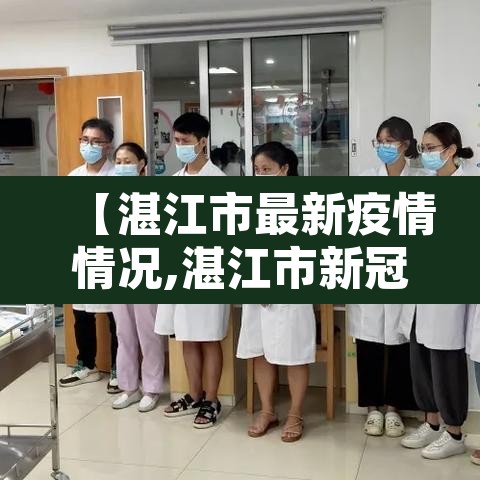 【湛江市最新疫情情况,湛江市新冠肺炎疫情】 【湛江市最新疫情情况,湛江市新冠肺炎疫情】