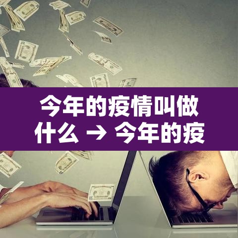 今年的疫情叫做什么 → 今年的疫情叫什么? 今年的疫情叫做什么 → 今年的疫情叫什么?