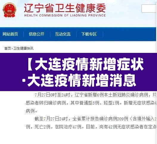 【大连疫情新增症状·大连疫情新增消息今天】