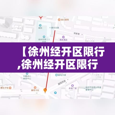 【徐州经开区限行,徐州经开区限行吗】 【徐州经开区限行,徐州经开区限行吗】