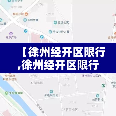 【徐州经开区限行,徐州经开区限行吗】 【徐州经开区限行,徐州经开区限行吗】