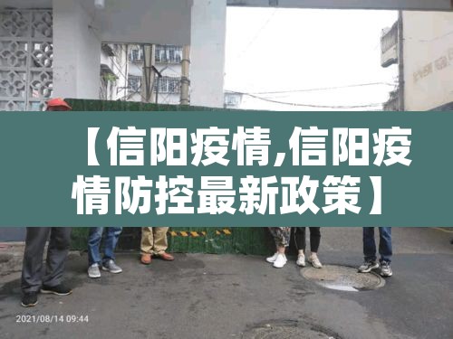 【信阳疫情,信阳疫情防控最新政策】