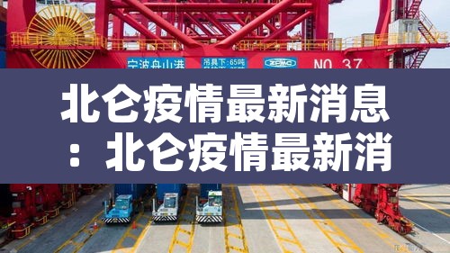 北仑疫情最新消息：北仑疫情最新消息2月13日