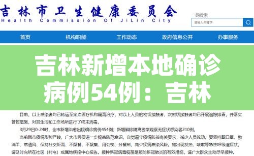 吉林新增本地确诊病例54例:吉林新增本地确诊1例