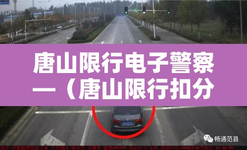 唐山限行电子警察—(唐山限行扣分吗) 唐山限行电子警察—(唐山限行扣分吗)