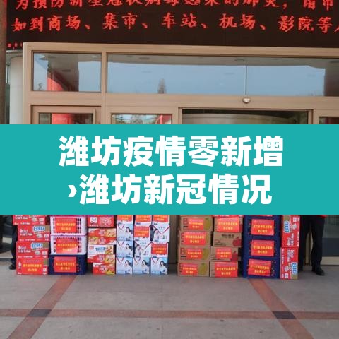 潍坊疫情零新增›潍坊新冠情况